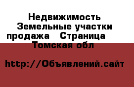 Недвижимость Земельные участки продажа - Страница 10 . Томская обл.